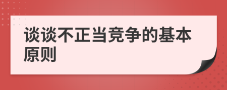 谈谈不正当竞争的基本原则