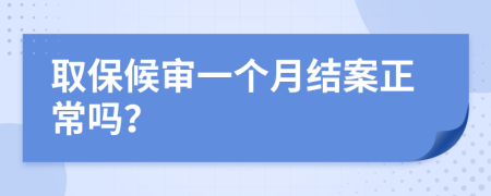 取保候审一个月结案正常吗？