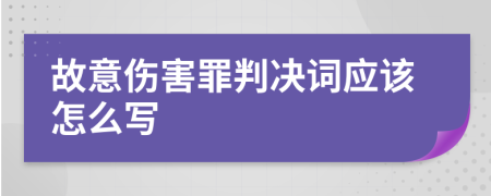 故意伤害罪判决词应该怎么写