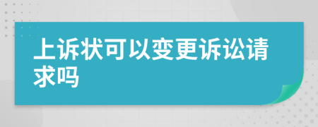 上诉状可以变更诉讼请求吗