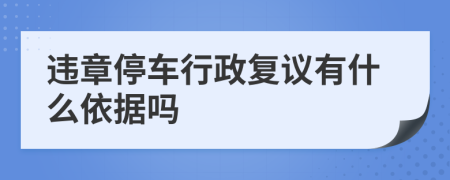 违章停车行政复议有什么依据吗