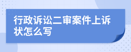 行政诉讼二审案件上诉状怎么写