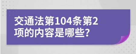 交通法第104条第2项的内容是哪些？