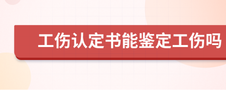 工伤认定书能鉴定工伤吗