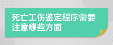 死亡工伤鉴定程序需要注意哪些方面