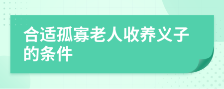 合适孤寡老人收养义子的条件