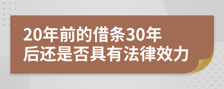 20年前的借条30年后还是否具有法律效力