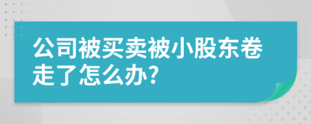公司被买卖被小股东卷走了怎么办?