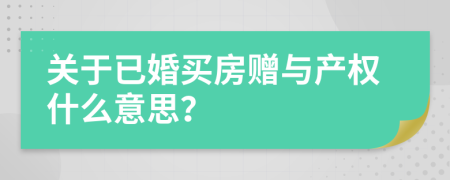 关于已婚买房赠与产权什么意思？