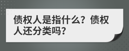 债权人是指什么？债权人还分类吗？