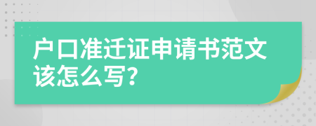 户口准迁证申请书范文该怎么写？