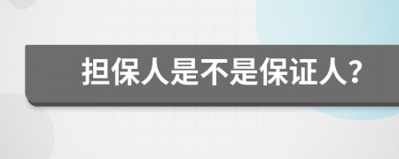 担保人是不是保证人？
