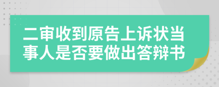 二审收到原告上诉状当事人是否要做出答辩书