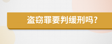 盗窃罪要判缓刑吗?