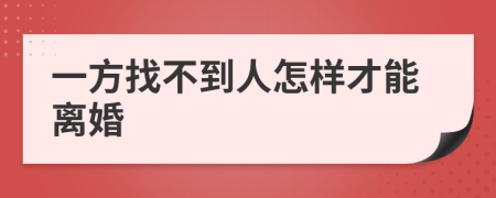 一方找不到人怎样才能离婚