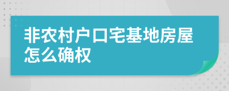 非农村户口宅基地房屋怎么确权