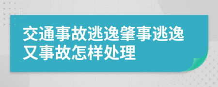 交通事故逃逸肇事逃逸又事故怎样处理