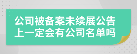 公司被备案未续展公告上一定会有公司名单吗