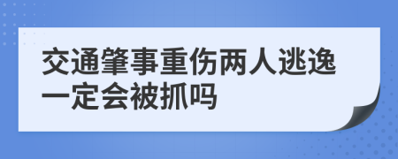 交通肇事重伤两人逃逸一定会被抓吗