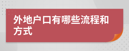 外地户口有哪些流程和方式