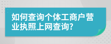 如何查询个体工商户营业执照上网查询?