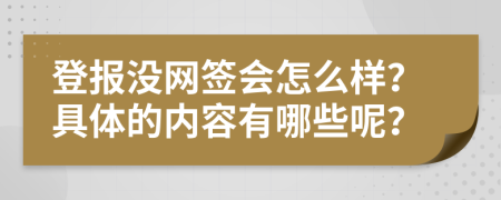 登报没网签会怎么样？具体的内容有哪些呢？