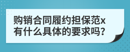 购销合同履约担保范x有什么具体的要求吗？