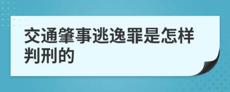 交通肇事逃逸罪是怎样判刑的