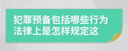 犯罪预备包括哪些行为法律上是怎样规定这