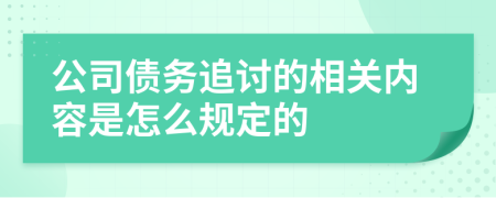 公司债务追讨的相关内容是怎么规定的