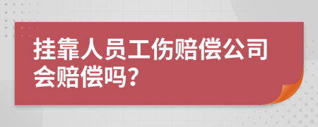 挂靠人员工伤赔偿公司会赔偿吗？