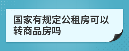 国家有规定公租房可以转商品房吗