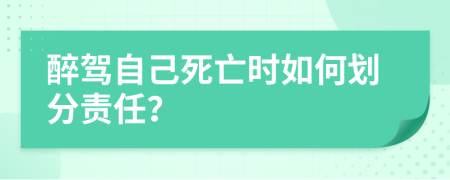 醉驾自己死亡时如何划分责任？