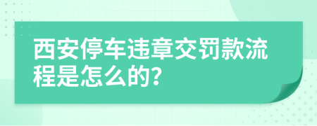 西安停车违章交罚款流程是怎么的？