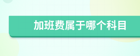 加班费属于哪个科目