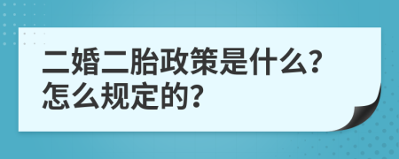 二婚二胎政策是什么？怎么规定的？