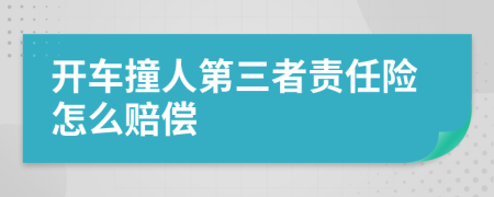 开车撞人第三者责任险怎么赔偿