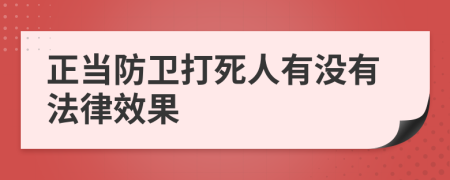 正当防卫打死人有没有法律效果