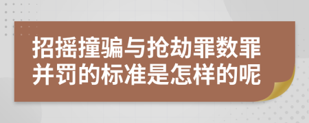 招摇撞骗与抢劫罪数罪并罚的标准是怎样的呢