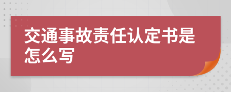 交通事故责任认定书是怎么写