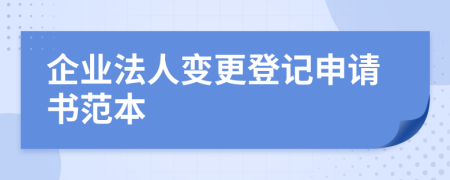 企业法人变更登记申请书范本