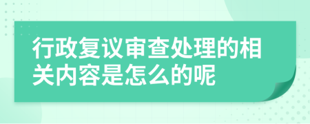 行政复议审查处理的相关内容是怎么的呢