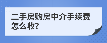 二手房购房中介手续费怎么收？