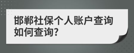 邯郸社保个人账户查询如何查询?