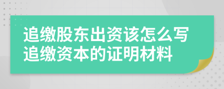 追缴股东出资该怎么写追缴资本的证明材料