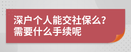 深户个人能交社保么？需要什么手续呢