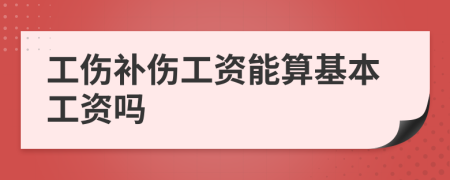 工伤补伤工资能算基本工资吗