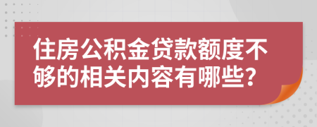 住房公积金贷款额度不够的相关内容有哪些？