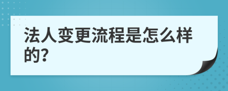 法人变更流程是怎么样的？