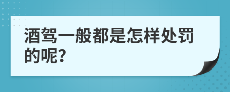 酒驾一般都是怎样处罚的呢？